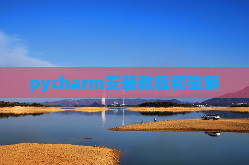 pycharm安装教程和破解